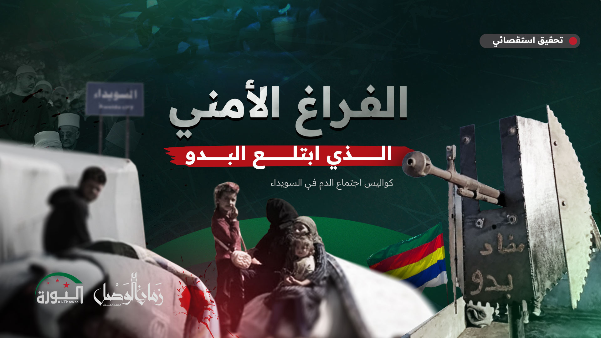إبادة البدو في السويداء